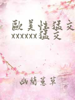 欧美性猛交黑人xxxxxx猛交