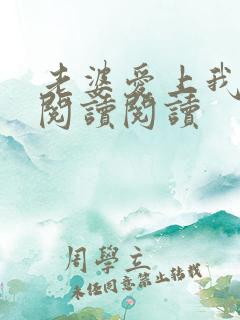 老婆爱上我全文阅读阅读