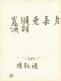 肖顺尧长月烬明演谁