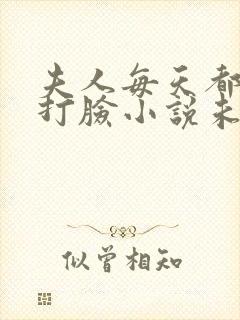夫人每天都在线打脸小说未删减版