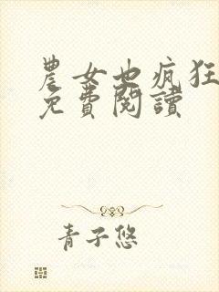 农女也疯狂全文免费阅读