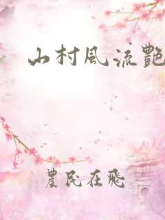 山村风流艳事