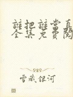 谁把谁当真小说全集免费阅读