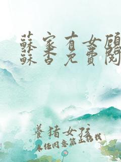 苏家有女顾君亦苏杳免费阅读