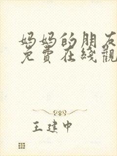 妈妈的朋友中字免费在线观看