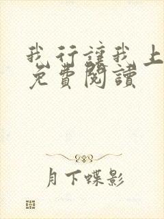 我行让我上在线免费阅读