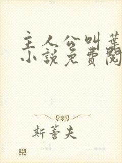 主人公叫叶凡的小说免费阅读全文