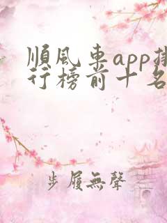 顺风车app排行榜前十名