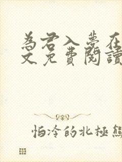 为君入梦在线全文免费阅读笔趣阁