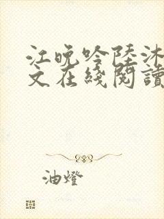 江晚吟陆沐珩全文在线阅读