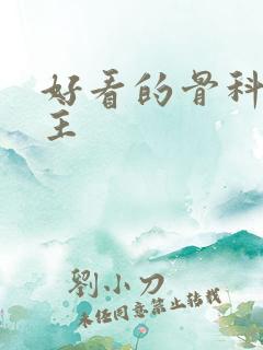 好看的骨科双男主