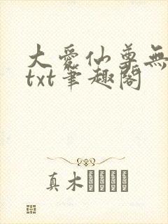 大爱仙尊无删节txt笔趣阁