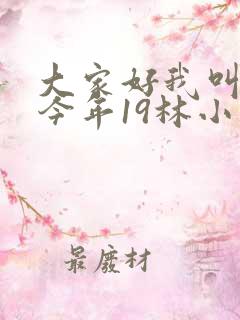 大家好我叫小喜今年19林小喜