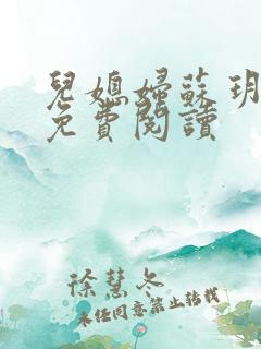 儿媳妇苏玥全文免费阅读