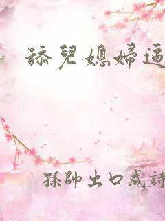 舔儿媳妇逼小说