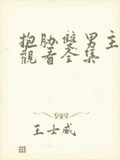 抱胁双男主免费观看全集