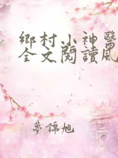乡村小神医免费全文阅读风流小神医