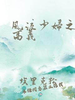 风流少妇之白洁高义