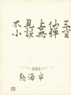不见上仙三百年小说无弹窗全文免费阅读