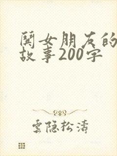 哄女朋友的睡前故事200字