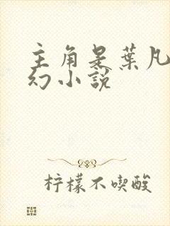 主角是叶凡的玄幻小说