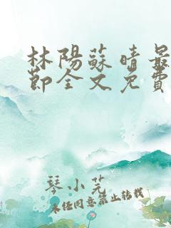 林阳苏晴最新章节全文免费阅读