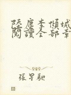 陆尘李倾城免费阅读全部章节