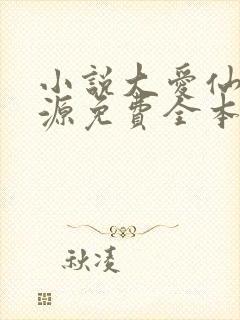 小说大爱仙尊方源免费全本阅读