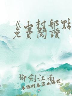 《山村那点事》免费阅读