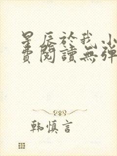 星辰于我小说免费阅读无弹窗