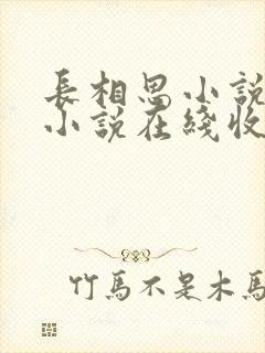 长相思小说有声小说在线收听