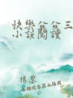 快乐公公三儿媳小说阅读