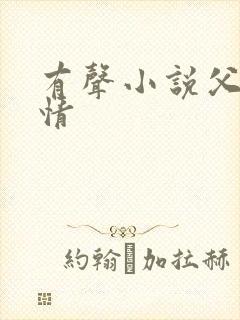 有声小说父母爱情