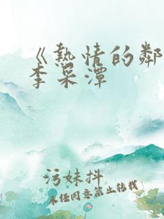 《热情的邻居》李采潭