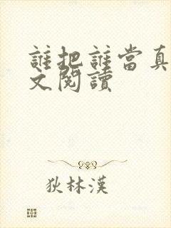 谁把谁当真 全文阅读