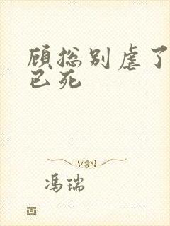 顾总别虐了夫人已死