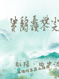 他的长嫂小说免费阅读全文最新章节