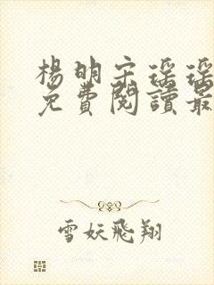 杨明宋瑶瑶小说免费阅读最新章节