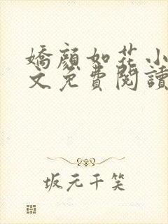 娇颜如花小说全文免费阅读