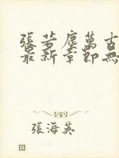 张若尘万古神帝最新章节无弹窗