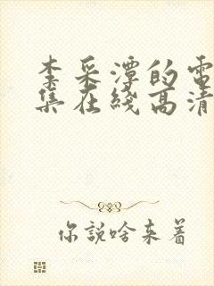 李采潭的电影全集在线高清播放免费