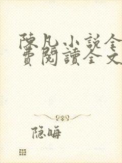 陈凡小说全文免费阅读全文