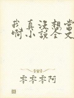 我真没想当皇帝啊小说全文免费阅读
