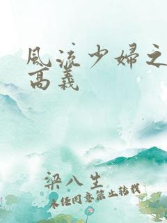 风流少妇之白洁高义