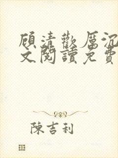 顾清欢厉沉暮全文阅读免费
