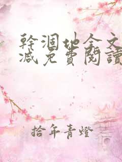 干涸地全文无删减免费阅读