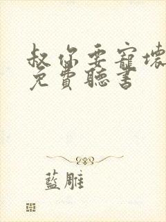 叔你要宠坏我了免费听书
