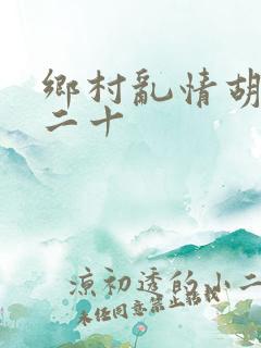 乡村乱情胡秀英二十