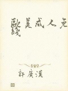 欧美成人免费在线