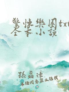 惊悚乐园txt全本小说